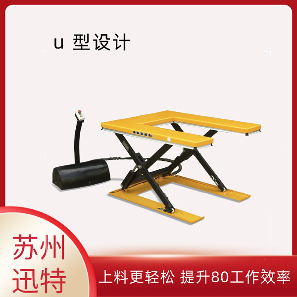 U型液壓升降平臺(tái)哪家好 U型液壓升降平臺(tái)哪家好