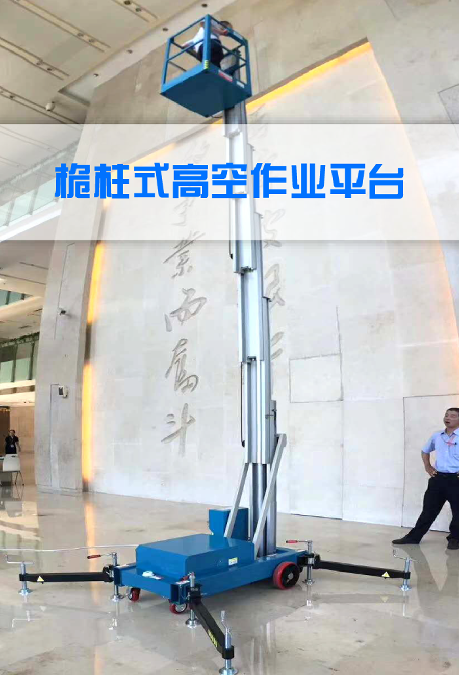 桅柱式高空作業(yè)平臺 桅柱式高空作業(yè)平臺